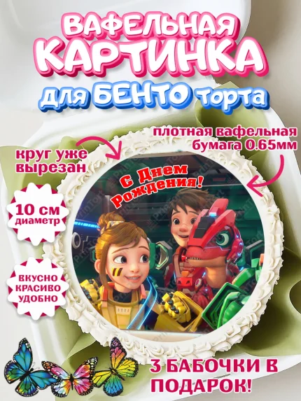 Вафельный круг для Бенто 10см, Герои Диностер, Диностер, динозавры, роботы, трансформеры, Люцио, арт. PT318339
