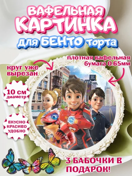 Вафельный круг для Бенто 10см, Герои Диностер, Диностер, динозавры, роботы, трансформеры, Люцио, арт. PT318340