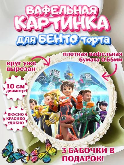 Вафельный круг для Бенто 10см, Герои Диностер, Диностер, динозавры, роботы, трансформеры, Люцио, арт. PT318341