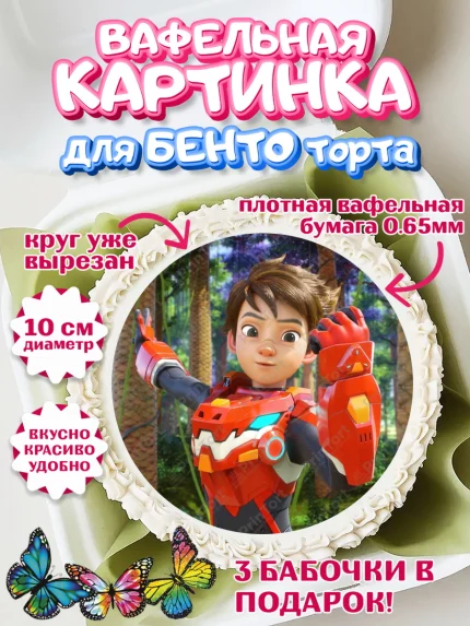 Вафельный круг для Бенто 10см, Герои Диностер, Диностер, динозавры, роботы, трансформеры, Люцио, арт. PT318343