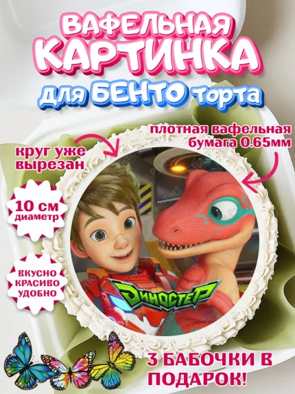 Вафельный круг для Бенто 10см, Герои Диностер, Диностер, динозавры, роботы, трансформеры, Люцио, арт. PT318344