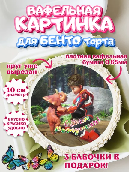 Вафельный круг для Бенто 10см, Герои Диностер, Диностер, динозавры, роботы, трансформеры, Люцио, арт. PT318345