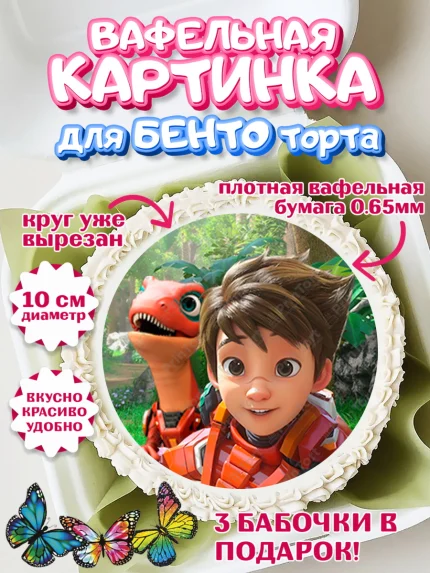 Вафельный круг для Бенто 10см, Герои Диностер, Диностер, динозавры, роботы, трансформеры, Люцио, арт. PT318346