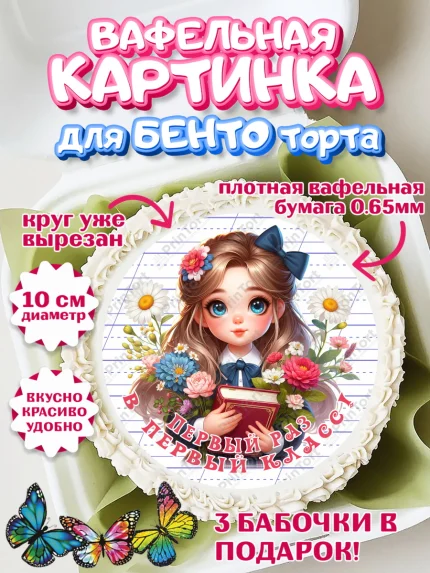 Вафельный круг для Бенто 10см, 1 сентября, школьница, девочка, ученица, звонок, учебники, арт. PT318349