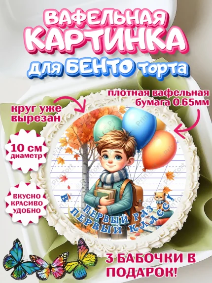 Вафельный круг для Бенто 10см, 1 сентября, мальчик, школьник, ученик, звонок, шарики, арт. PT318352