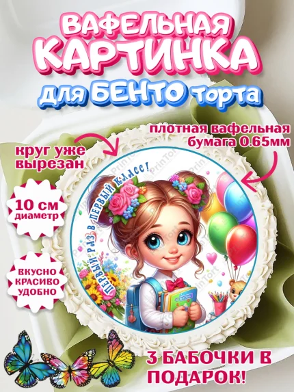 Вафельный круг для Бенто 10см, 1 сентября, школьница, девочка, ученица, звонок, тетради, учебник, арт. PT318358