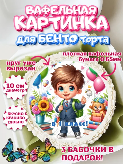 Вафельный круг для Бенто 10см, 1 сентября, мальчик, школьник, ученик, звонок, шарики, арт. PT318359