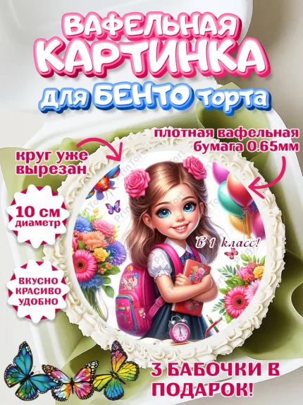Вафельный круг для Бенто 10см, 1 сентября, школьница, девочка, ученица, звонок, тетради, учебник, арт. PT318360