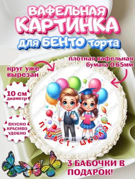 Вафельный круг для Бенто 10см, 1 сентября, дети, школьник, ученица, шарики, тетради, учебники, арт. PT318361