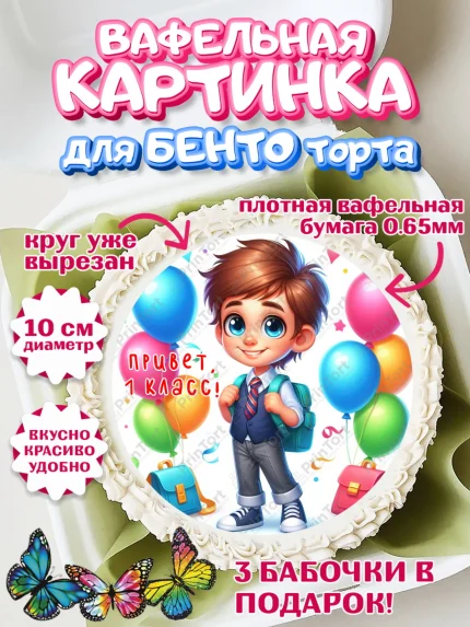Вафельный круг для Бенто 10см, 1 сентября, мальчик, школьник, ученик, звонок, шарики, арт. PT318362