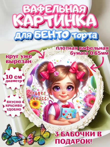 Вафельный круг для Бенто 10см, 1 сентября, школьница, девочка, ученица, звонок, тетради, учебник, арт. PT318363