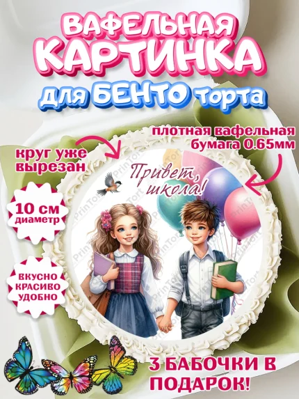 Вафельный круг для Бенто 10см, 1 сентября, дети, школьник, ученица, шарики, тетради, учебники, арт. PT318364