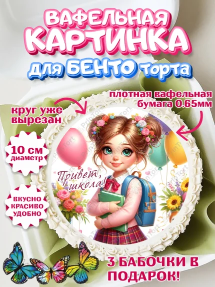 Вафельный круг для Бенто 10см, 1 сентября, школьница, девочка, ученица, звонок, тетради, учебник, арт. PT318365