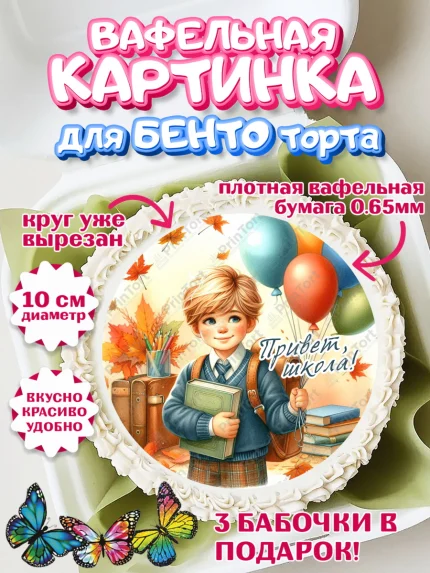 Вафельный круг для Бенто 10см, 1 сентября, мальчик, школьник, ученик, звонок, шарики, арт. PT318366