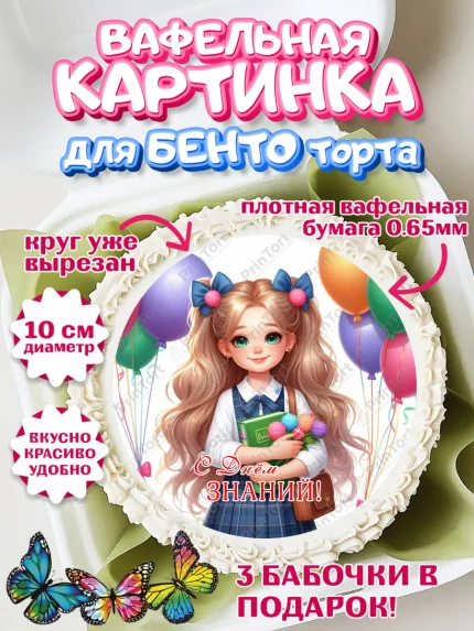 Вафельный круг для Бенто 10см, 1 сентября, школьница, девочка, ученица, звонок, тетради, учебник, арт. PT318369