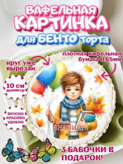 Вафельный круг для Бенто 10см, 1 сентября, мальчик, школьник, ученик, звонок, шарики, арт. PT318372
