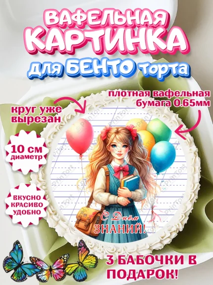 Вафельный круг для Бенто 10см, 1 сентября, школьница, девочка, ученица, звонок, тетради, учебник, арт. PT318375