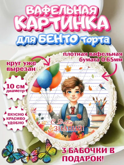 Вафельный круг для Бенто 10см, 1 сентября, мальчик, школьник, ученик, звонок, шарики, арт. PT318378
