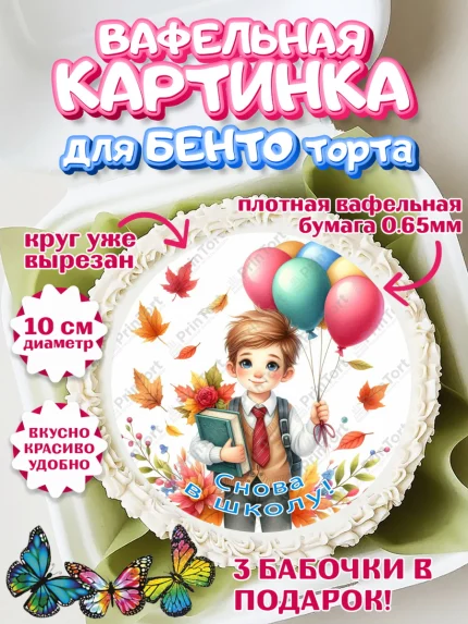Вафельный круг для Бенто 10см, 1 сентября, мальчик, школьник, ученик, звонок, шарики, арт. PT318379