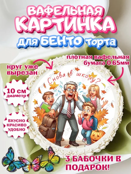 Вафельный круг для Бенто 10см, 1 сентября, дети, школьник, ученица, шарики, тетради, учебники, арт. PT318380