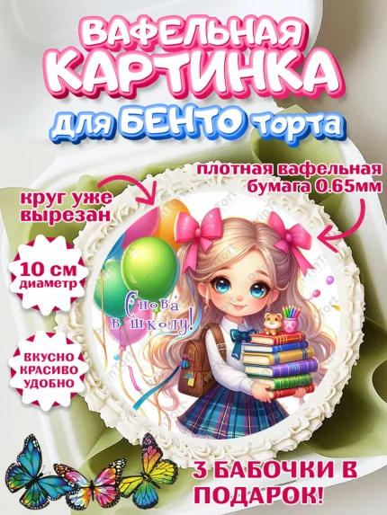 Вафельный круг для Бенто 10см, 1 сентября, школьница, девочка, ученица, звонок, тетради, учебник, арт. PT318381