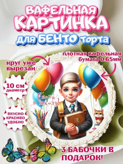 Вафельный круг для Бенто 10см, 1 сентября, мальчик, школьник, ученик, звонок, шарики, арт. PT318382