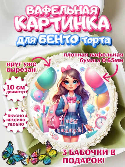 Вафельный круг для Бенто 10см, 1 сентября, школьница, девочка, ученица, звонок, тетради, учебник, арт. PT318383