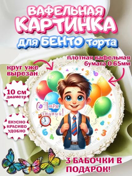Вафельный круг для Бенто 10см, 1 сентября, мальчик, школьник, ученик, звонок, шарики, арт. PT318384