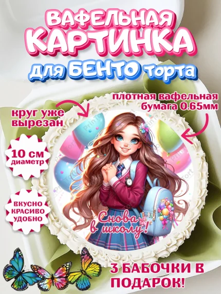 Вафельный круг для Бенто 10см, 1 сентября, школьница, девочка, ученица, звонок, тетради, учебник, арт. PT318385