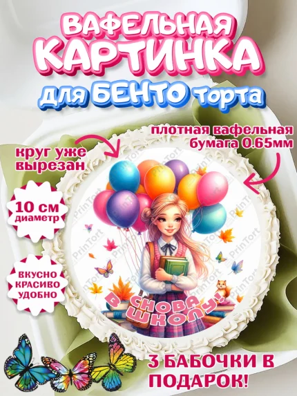 Вафельный круг для Бенто 10см, 1 сентября, школьница, девочка, ученица, звонок, тетради, учебник, арт. PT318386