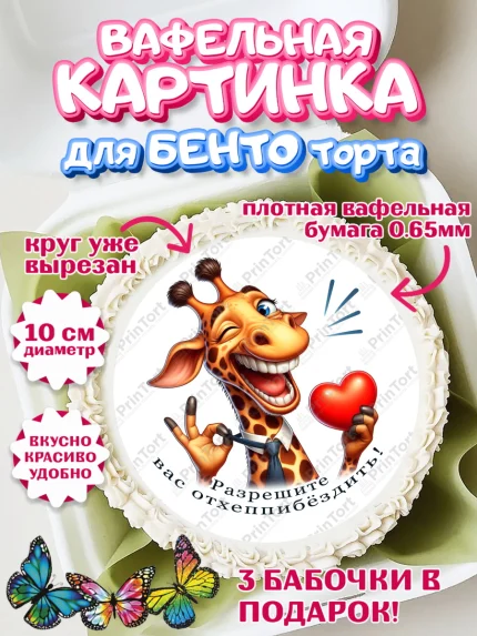 Вафельный круг для Бенто 10см, Прикольные животные, жираф, животные, звери, забавные животные, арт. PT318439