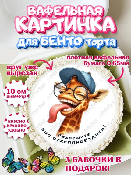 Вафельный круг для Бенто 10см, Прикольные животные, жираф, животные, звери, забавные животные, арт. PT318445