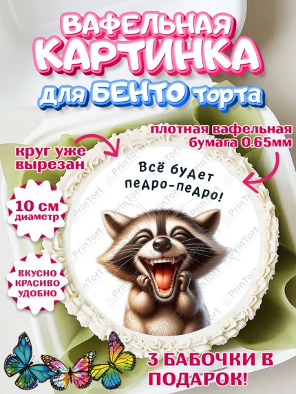 Вафельный круг для Бенто 10см, Прикольные животные, енот, животные, звери, забавные животные, арт. PT318452