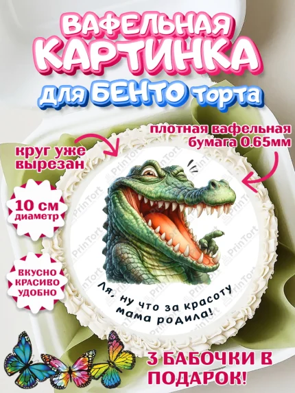 Вафельный круг для Бенто 10см, Прикольные животные, крокодил, животные, звери, забавные животные, арт. PT318454