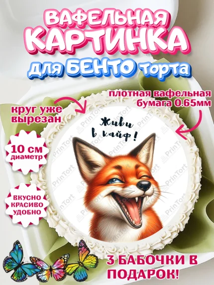 Вафельный круг для Бенто 10см, Прикольные животные, лиса, животные, звери, забавные животные, арт. PT318455