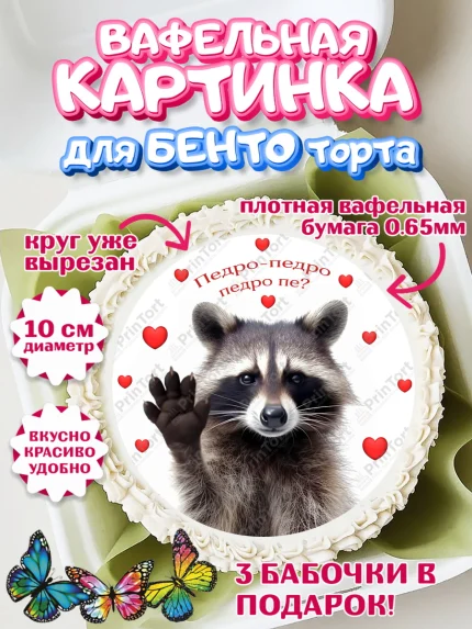 Вафельный круг для Бенто 10см, Енот Педро-педро, Енот, педро-педро, танцующий енот, Девочка, арт. PT318483