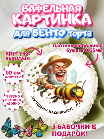 Вафельный круг для Бенто 10см, Пчеловоду. Медовый спас., Пасечник, пчеловод, улей, пчелы, арт. PT318489