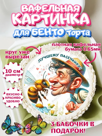 Вафельный круг для Бенто 10см, Пчеловоду. Медовый спас., Пасечник, пчеловод, улей, пчелы, арт. PT318492