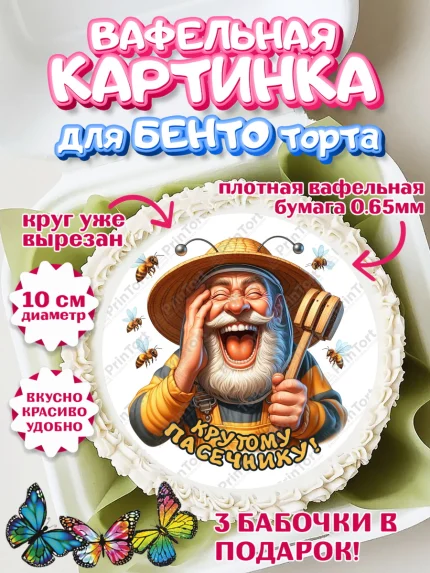 Вафельный круг для Бенто 10см, Пчеловоду. Медовый спас., Пасечник, пчеловод, улей, пчелы, арт. PT318495