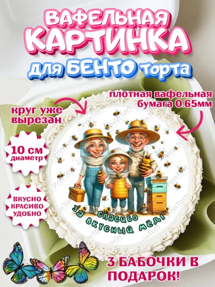 Вафельный круг для Бенто 10см, Пчеловоду. Медовый спас., Пасечник, пчеловод, улей, пчелы, арт. PT318498