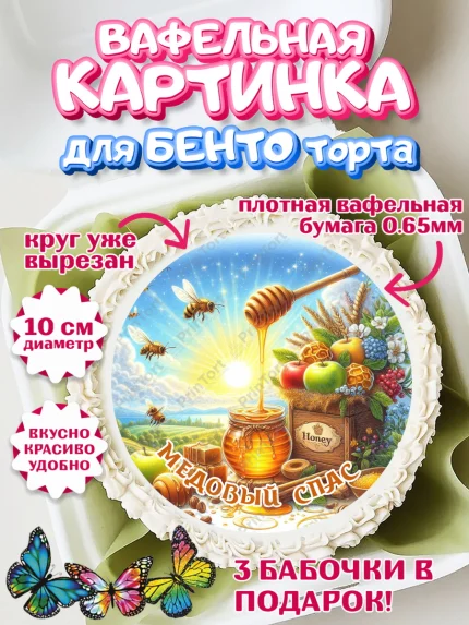 Вафельный круг для Бенто 10см, Пчеловоду. Медовый спас., Пасечник, пчеловод, улей, пчелы, арт. PT318499