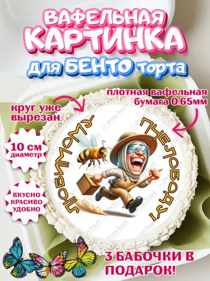 Вафельный круг для Бенто 10см, Пчеловоду. Медовый спас., Пасечник, пчеловод, улей, пчелы, арт. PT318502