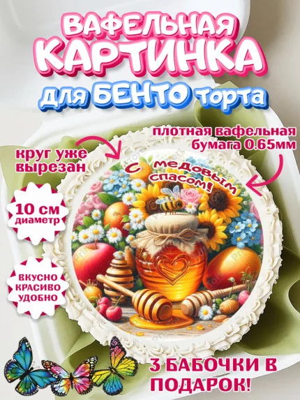 Вафельный круг для Бенто 10см, Пчеловоду. Медовый спас., Пасечник, пчеловод, улей, пчелы, арт. PT318504