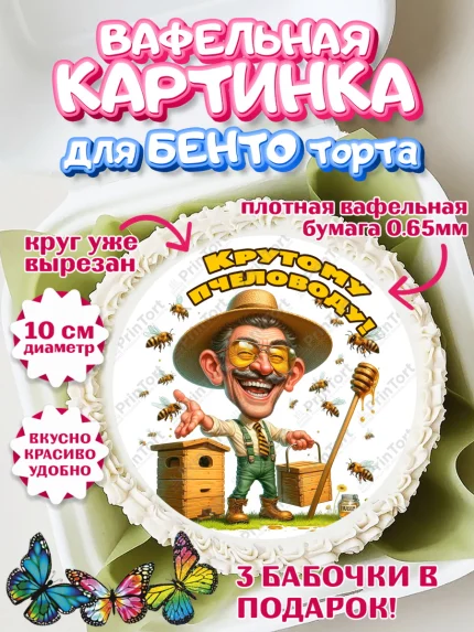 Вафельный круг для Бенто 10см, Пчеловоду. Медовый спас., Пасечник, пчеловод, улей, пчелы, арт. PT318505