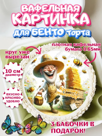 Вафельный круг для Бенто 10см, Пчеловоду. Медовый спас., Пасечник, пчеловод, улей, пчелы, арт. PT318506