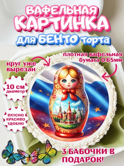 Вафельный круг для Бенто 10см, День России, флаг России, матрешка, флаг, Девочка, арт. PT318512