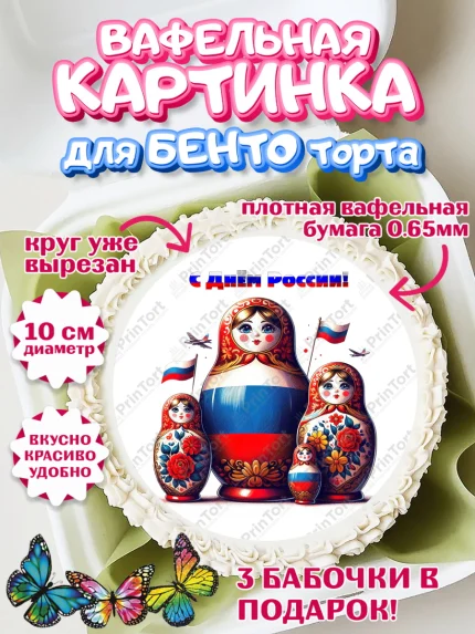 Вафельный круг для Бенто 10см, День России, флаг России, матрешка, флаг, Девочка, арт. PT318515