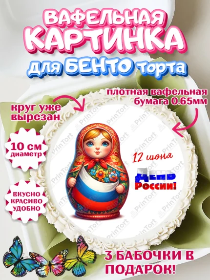 Вафельный круг для Бенто 10см, День России, флаг России, матрешка, флаг, Девочка, арт. PT318518