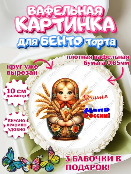 Вафельный круг для Бенто 10см, День России, флаг России, матрешка, флаг, Девочка, арт. PT318519