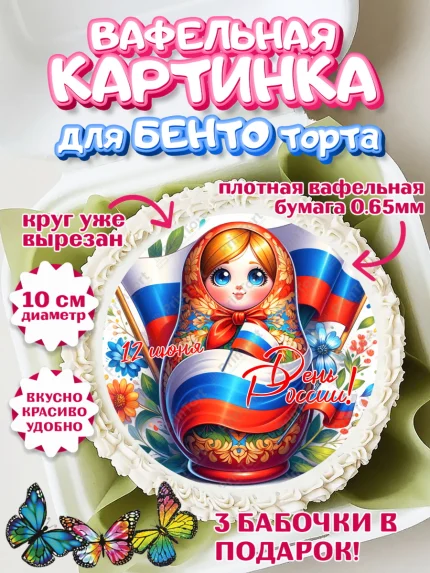 Вафельный круг для Бенто 10см, День России, флаг России, матрешка, флаг, Девочка, арт. PT318520